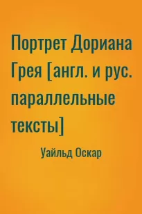 Портрет Дориана Грея [англ. и рус. параллельные тексты]