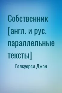 Собственник [англ. и рус. параллельные тексты]