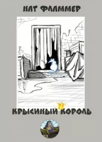 Крысиный король