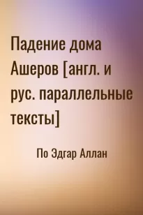 Падение дома Ашеров [англ. и рус. параллельные тексты]