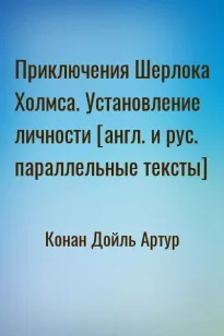 Приключения Шерлока Холмса. Установление личности [англ. и рус. параллельные тексты]