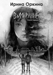 Вымирание. Книга первая