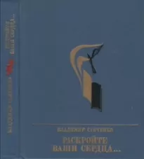 Раскройте ваши сердца... Повесть об Александре Долгушине