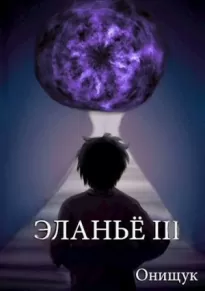 Эланьё 3