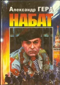 Набат