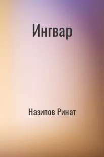 Ингвар