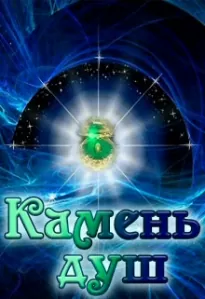 Камень душ