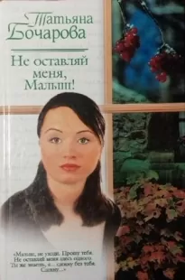 Не оставляй меня, Малыш!