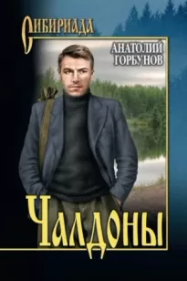 Чалдоны