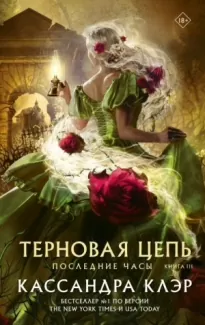 Терновая цепь