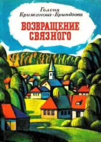 Возвращение связного[1980, худож. В. Борисов]