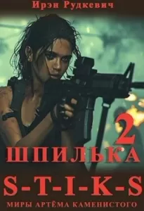 Шпилька 2