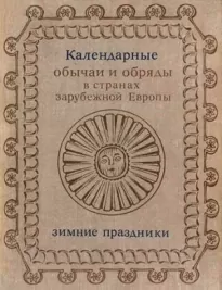 Календарные обычаи и обряды в странах зарубежной Европы XIX - начало XX в.