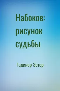 Набоков: рисунок судьбы