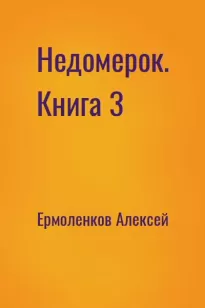 Недомерок. Книга 3