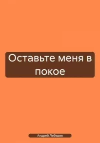 Оставьте меня в покое