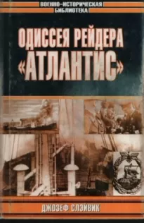 Одиссея рейдера «Атлантис»