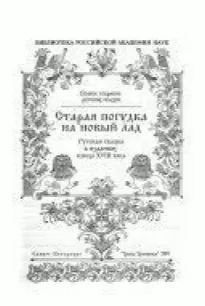 Старая погудка на новый лад. Русская сказка в изданиях конца XVIII века