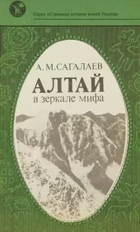 Алтай в зеркале мифа