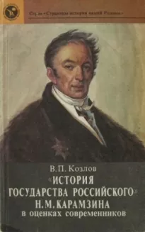 «История государства Российского» Н. М. Карамзина в оценках современников