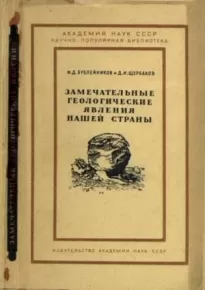 Замечательные геологические явления нашей страны