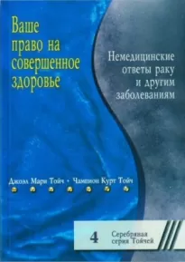 Ваше право на совершенное здоровье. Немедицинские ответы раку и другим болезням