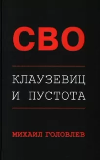 СВО. Клаузевиц и пустота. Политологический анализ операции и боевых действий