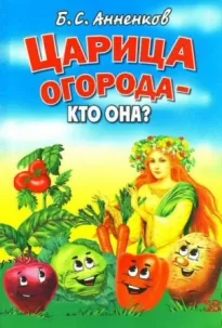 Царица огорода - кто она?