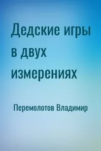 Дедские игры в двух измерениях