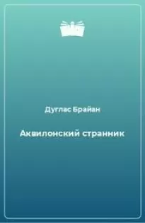 Аквилонский странник