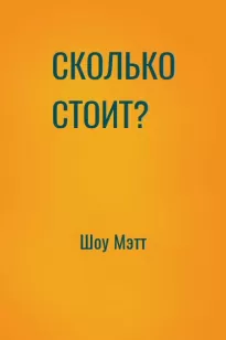 СКОЛЬКО СТОИТ?