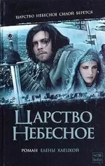 Царство небесное