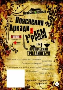 «Необыкновенные пояснения Аркадия из АСМ в России». Том 1