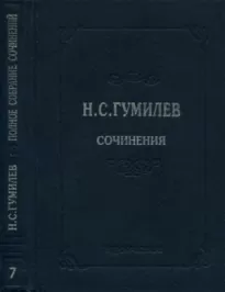 Полное собрание сочинений в десяти томах. Том 7. Статьи о литературе и искусстве. Обзоры. Рецензии