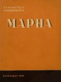 Марна