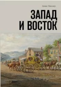 Запад и Восток