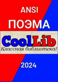 Поэма о CoolLib и Его резидентах