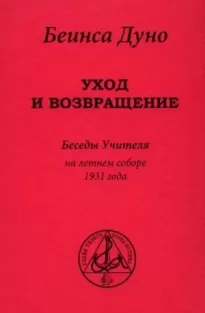 Уход и возвращение. Беседы Учителя на летнем соборе 1931 года