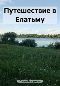 Путешествие в Елатьму