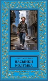 Пасынки Колумба. Книга первая. Сирота