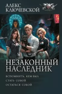 Незаконный наследник: Вспомнить, кем был. Стать собой. Остаться собой