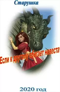 Если к другому сбегает невеста