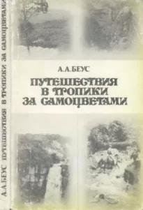 Путешествия в тропики за самоцветами