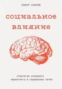 Социальное влияние: стратегии успешного маркетинга в социальных сетях