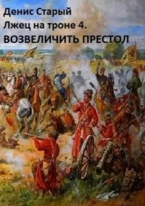 Лжец на троне 4. Возвеличить престол