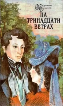 На тринадцати ветрах. Книги 1-4