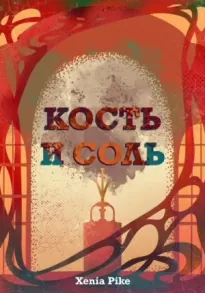 Кость и соль